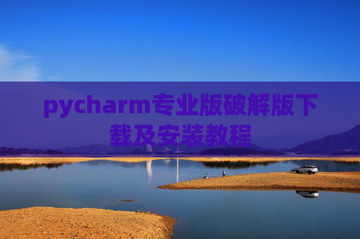 pycharm专业版破解版下载及安装教程