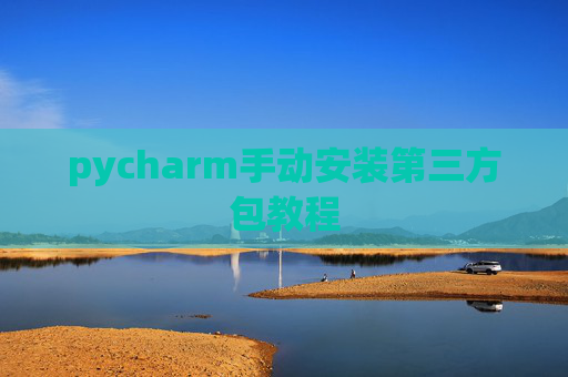 pycharm手动安装第三方包教程