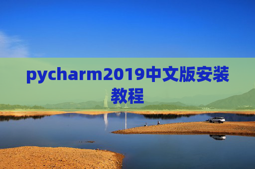 pycharm2019中文版安装教程